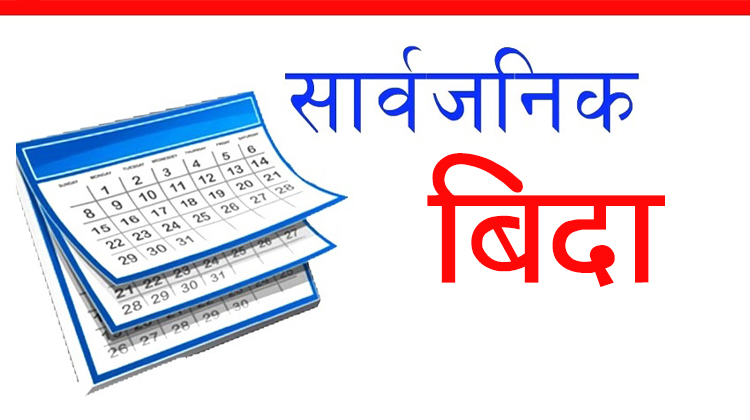 सरकारले पूर्वसभामुख ढुंगानाको निधनमा आज सार्वजनिक बिदा दिने