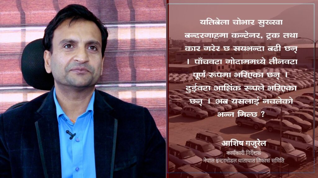 चोभार सुख्खा बन्दरगाह लजिस्टिक हबका रुपमा विकसित हुँदैछ : कार्यकारी निर्देशक गजुरेल