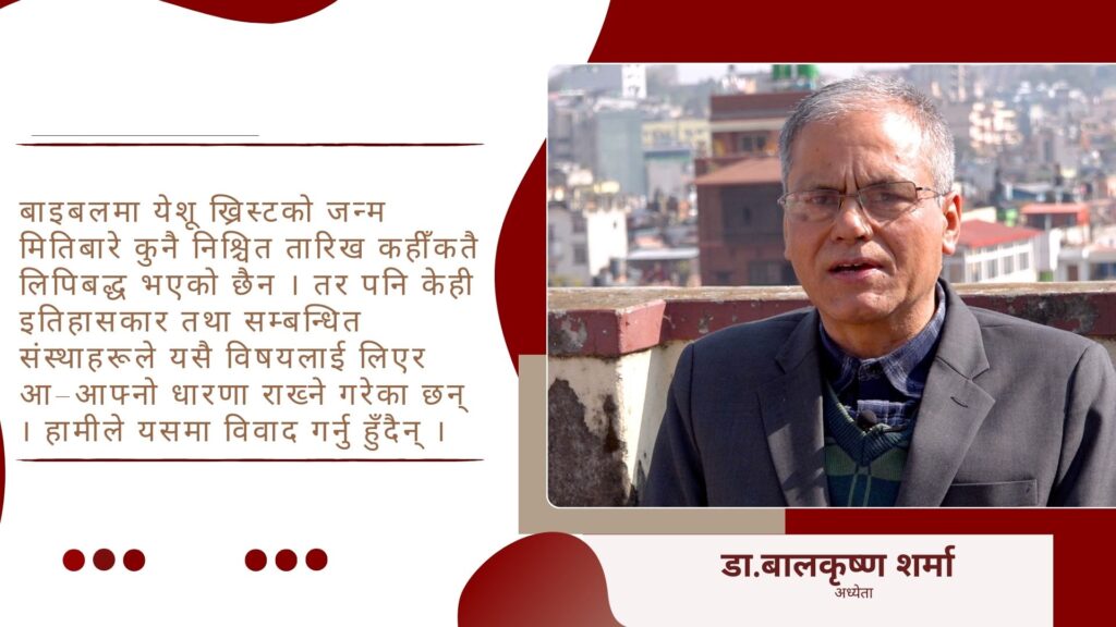 क्रिसमस हरेकले मनाउन मिल्छ तर अर्थ बुझेर मनाउनुपर्छ : डा.बालकृष्ण शर्मा [भिडिओ]