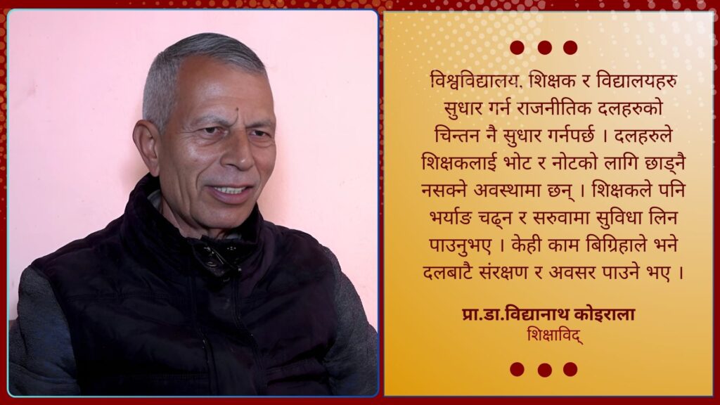 राजनीतिक दलहरुको चिन्तन र सोच नबदलेसम्म शिक्षामा परिवर्तन आउँदैन : प्राडा.विद्यानाथ कोइराला [भिडिओ]