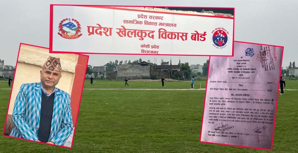 के हो कोशी खेलकुद विकास बोर्डको विवाद ? अदालतले भन्यो- लिखित जवाफ पेस गर्नु