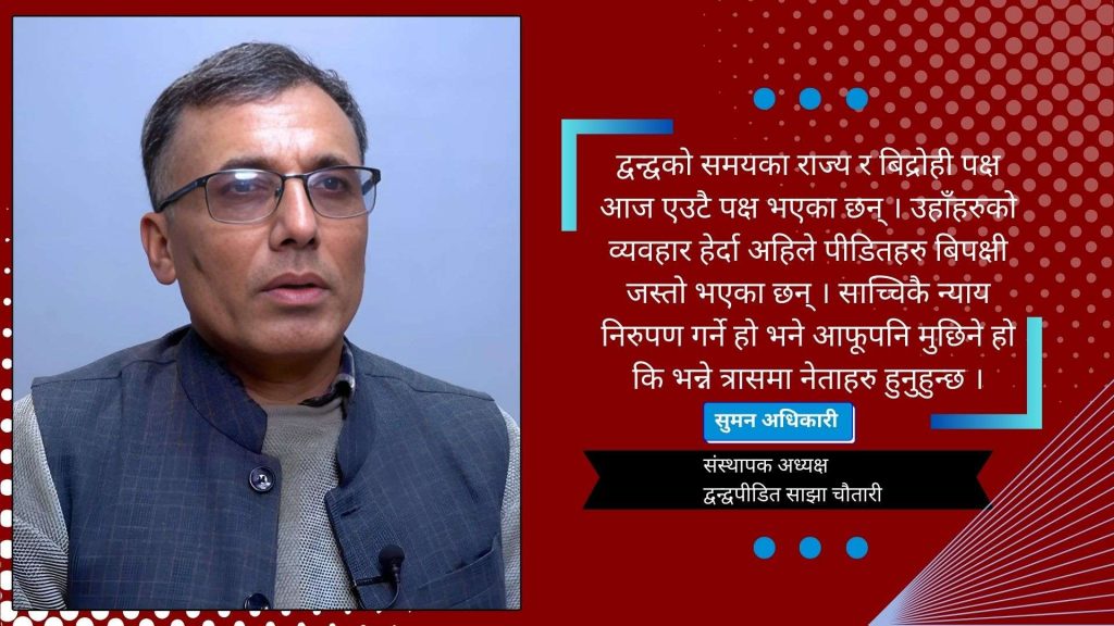 व्यक्ति हत्यामा नेताहरु आफैँ मुछिने त्रासमा हुनुहुन्छ, छानबिन गर्नै चाहनुहुन्न : सुमन अधिकारी