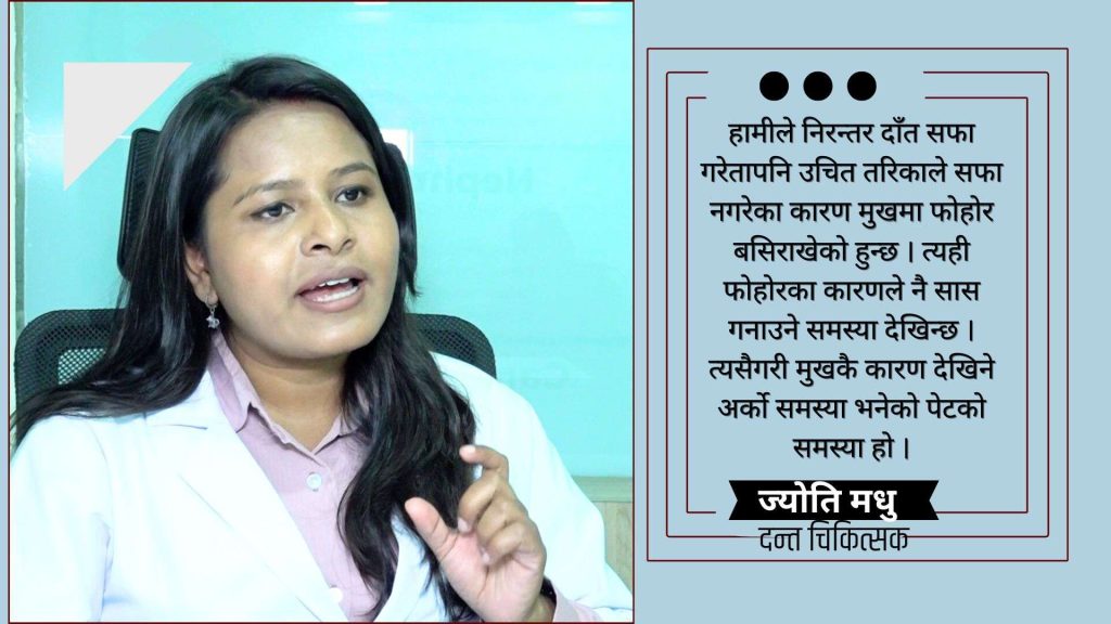 मुखको स्वास्थ्यलाई ख्याल गरिएन भने शरीरमा अन्य समस्या देखा पर्छन् : ज्योति मधु [भिडिओ]