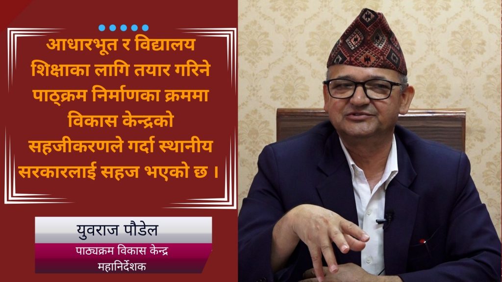 स्थानीय तहको पाठ्यक्रम कसरी तयार हुन्छ ? [भिडिओ]