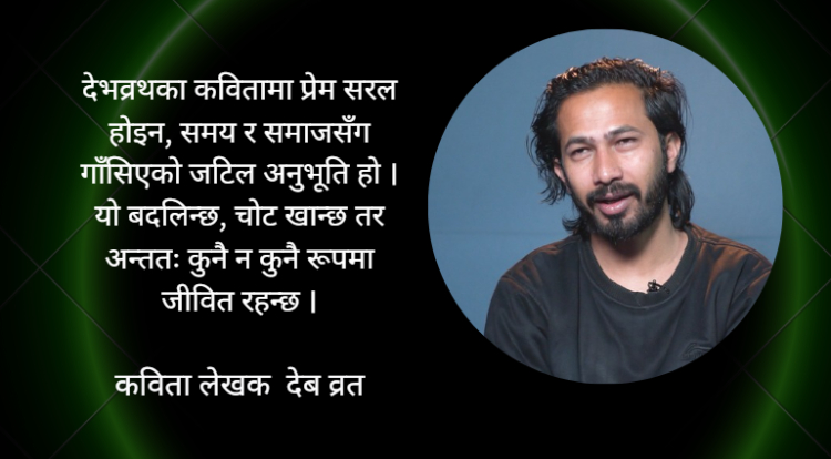 ‘सहर’ मा आधुनिक जीवनले संवेदनशीलता हराएको देखिन्छ भने ‘तिमी गए पनि हुनेछ प्रेम’