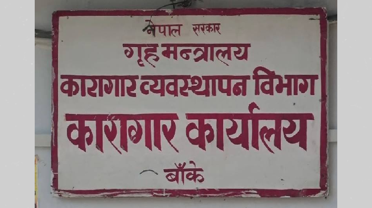 बाँके कारागारमा क्षमताभन्दा बढी कैदीबन्दी